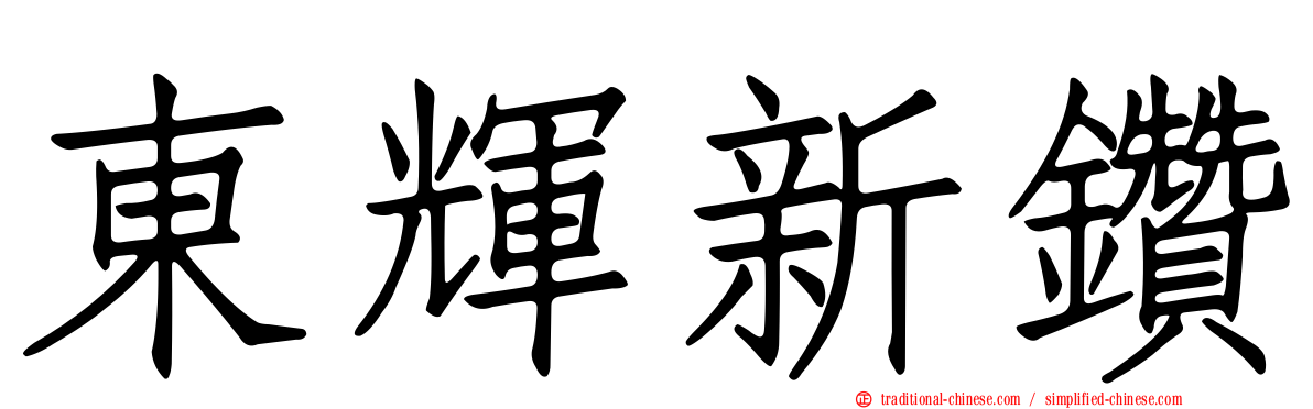 東輝新鑽