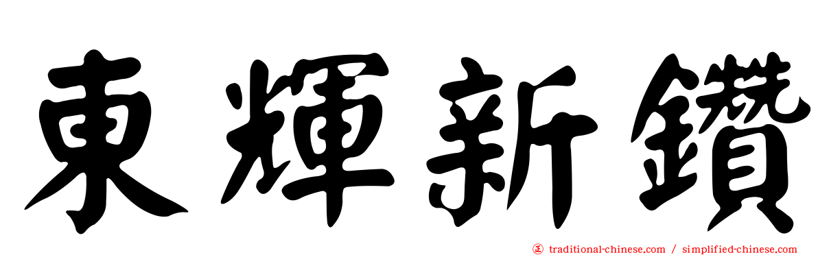 東輝新鑽