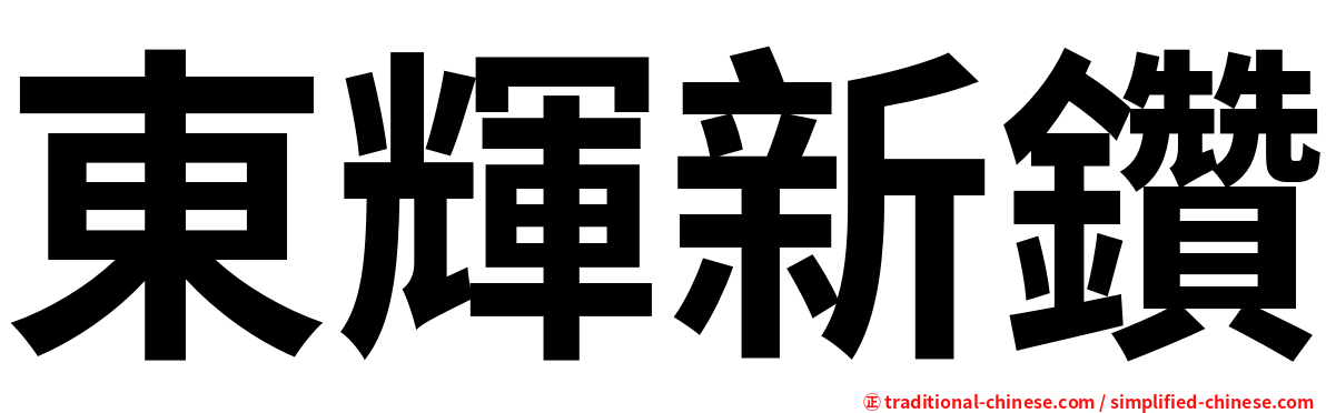 東輝新鑽