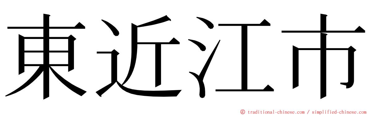 東近江市 ming font