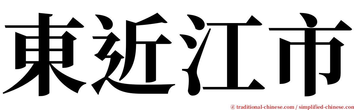 東近江市 serif font