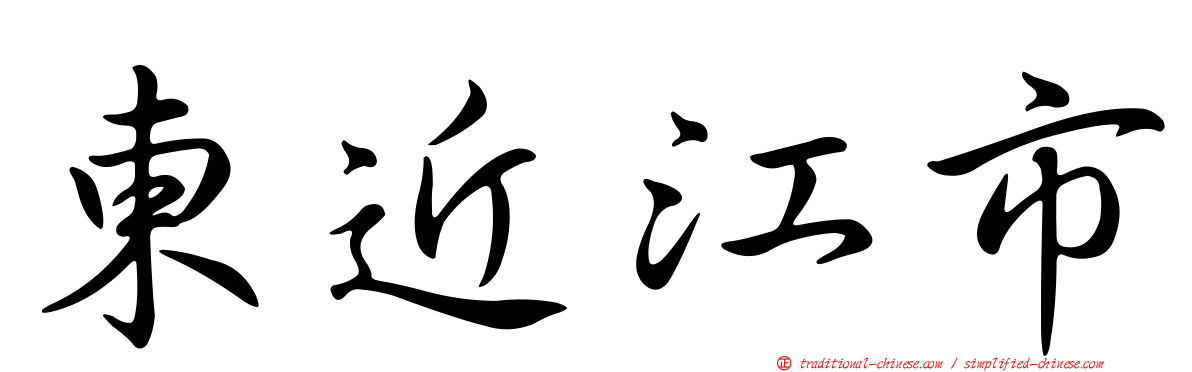 東近江市