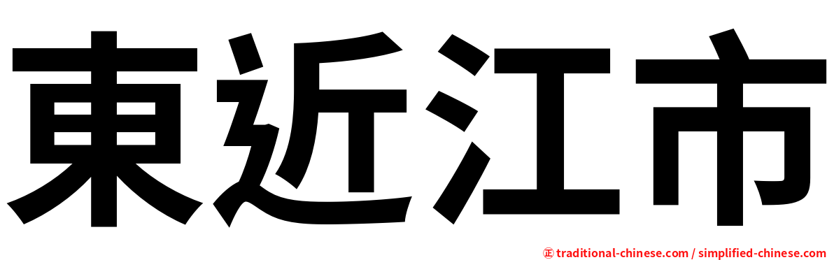 東近江市