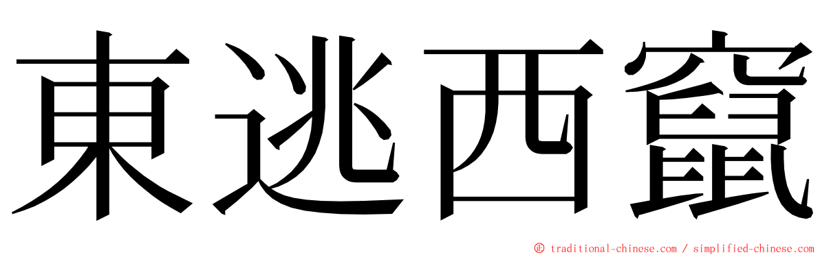 東逃西竄 ming font