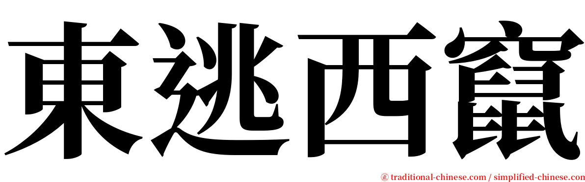 東逃西竄 serif font