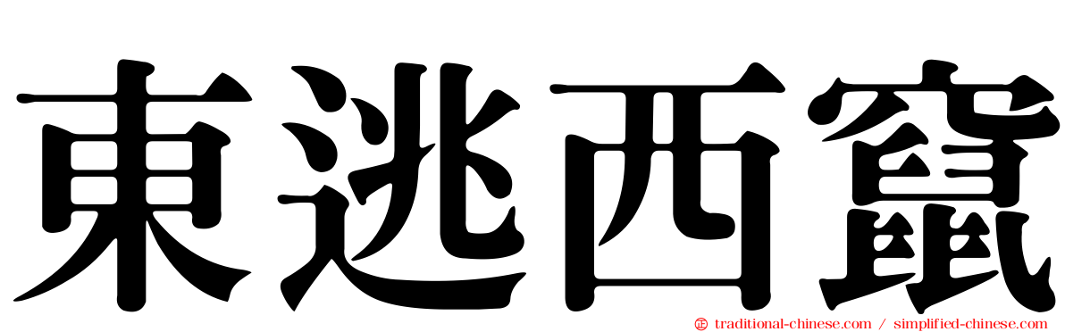 東逃西竄