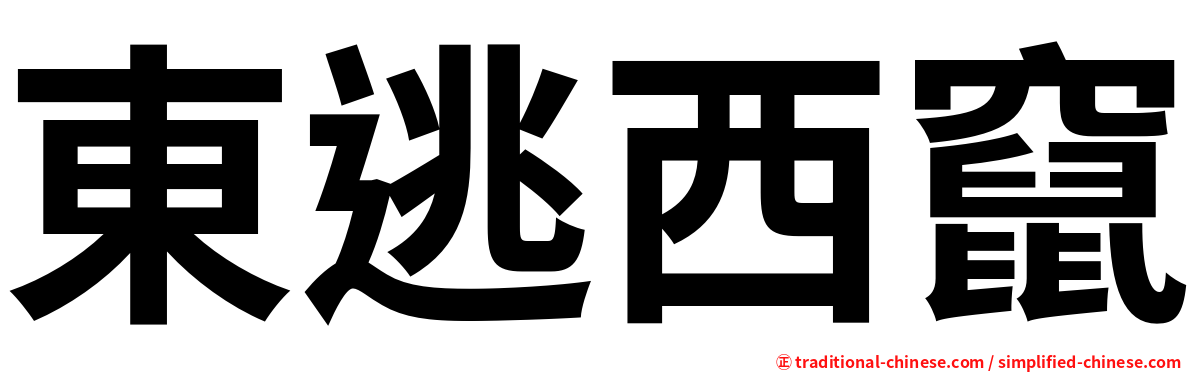 東逃西竄