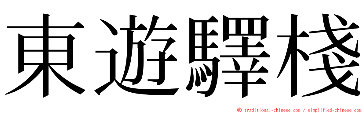 東遊驛棧 ming font
