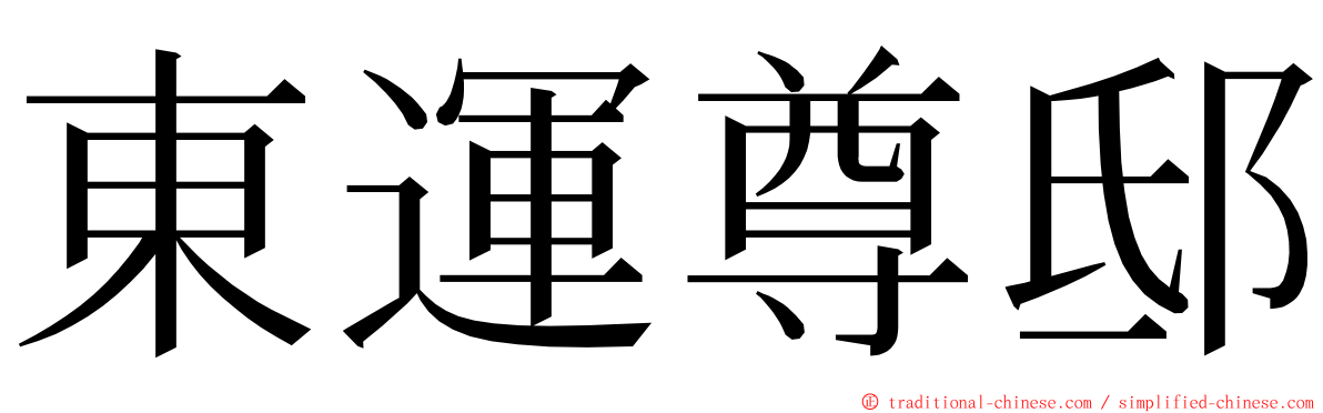 東運尊邸 ming font