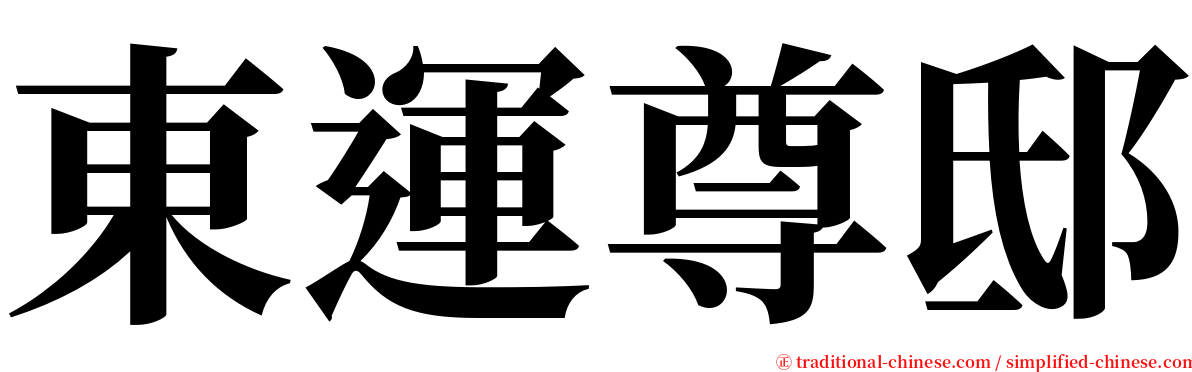 東運尊邸 serif font