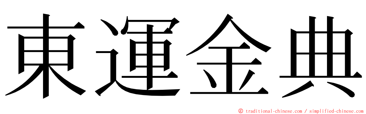 東運金典 ming font