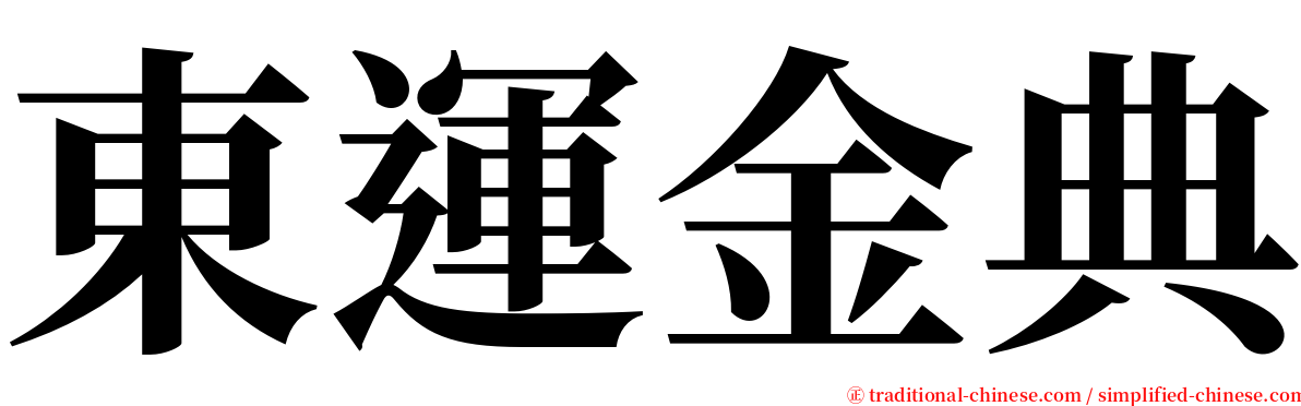 東運金典 serif font