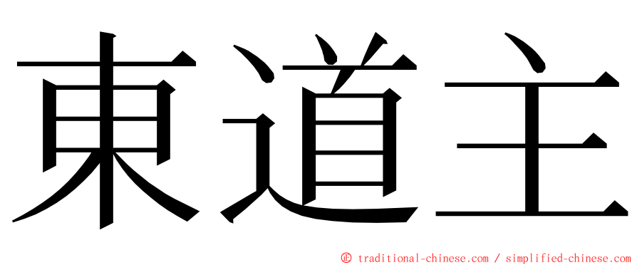 東道主 ming font