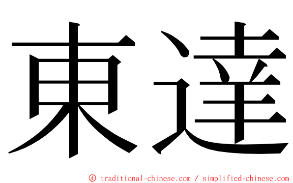 東達 ming font