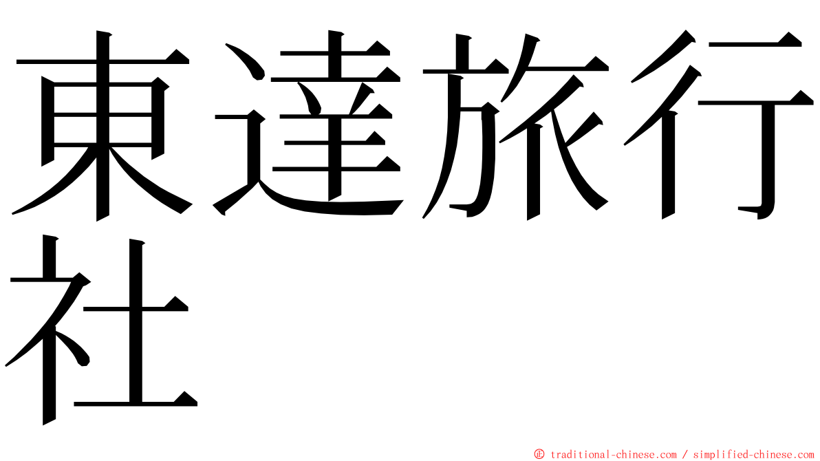 東達旅行社 ming font