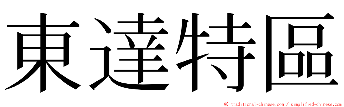 東達特區 ming font