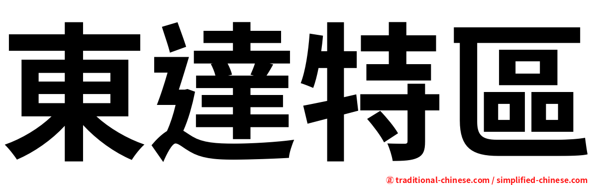 東達特區