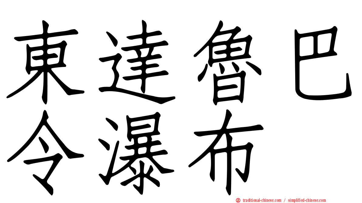 東達魯巴令瀑布