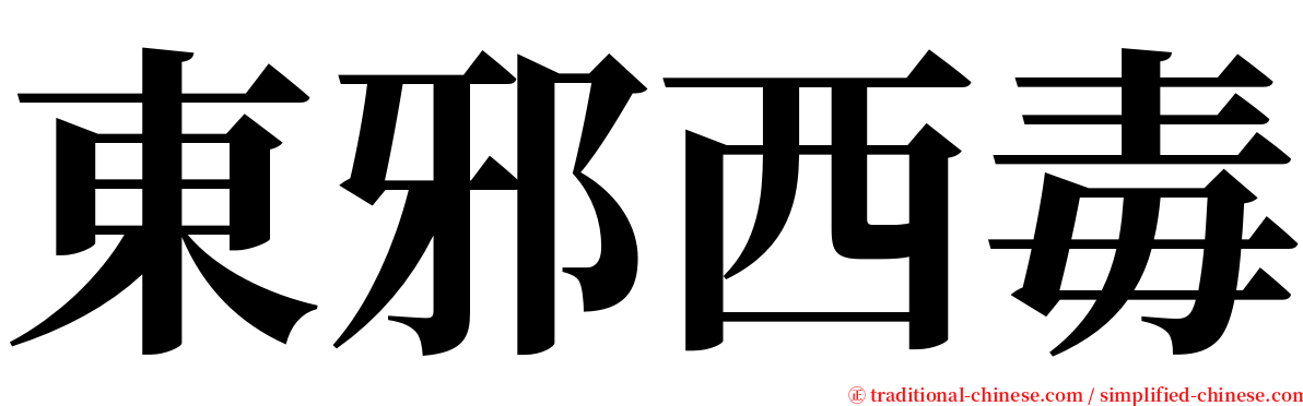 東邪西毒 serif font