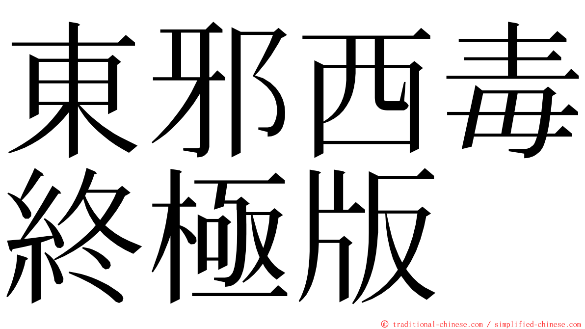 東邪西毒終極版 ming font