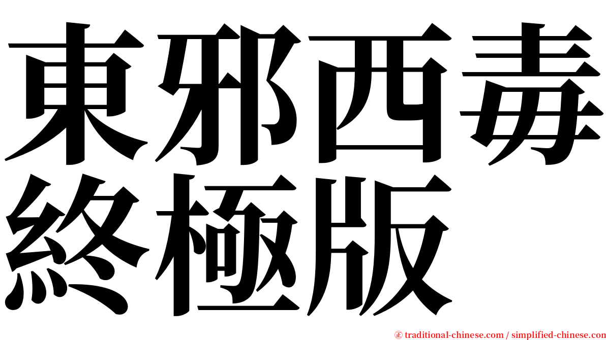 東邪西毒終極版 serif font