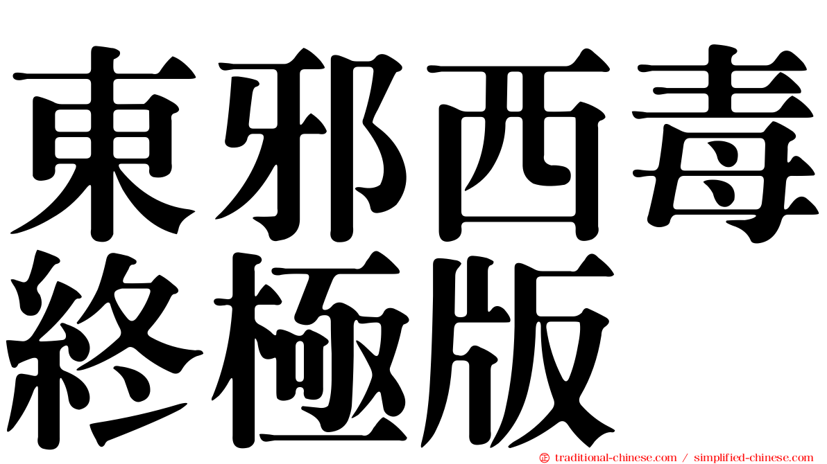東邪西毒終極版