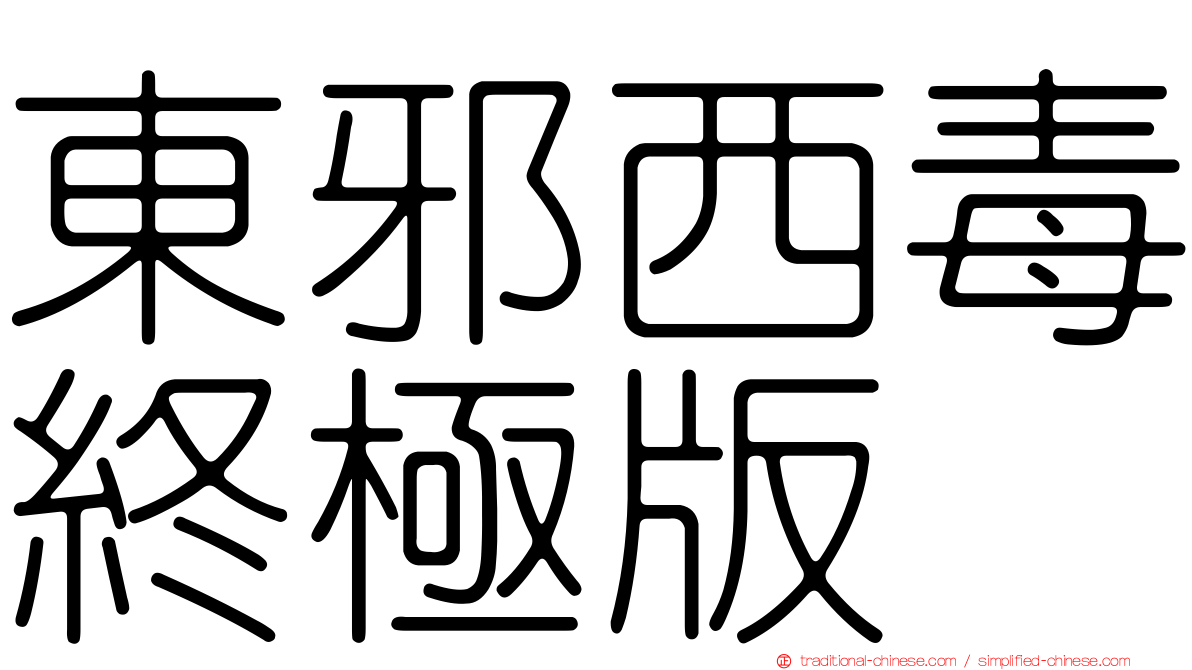 東邪西毒終極版