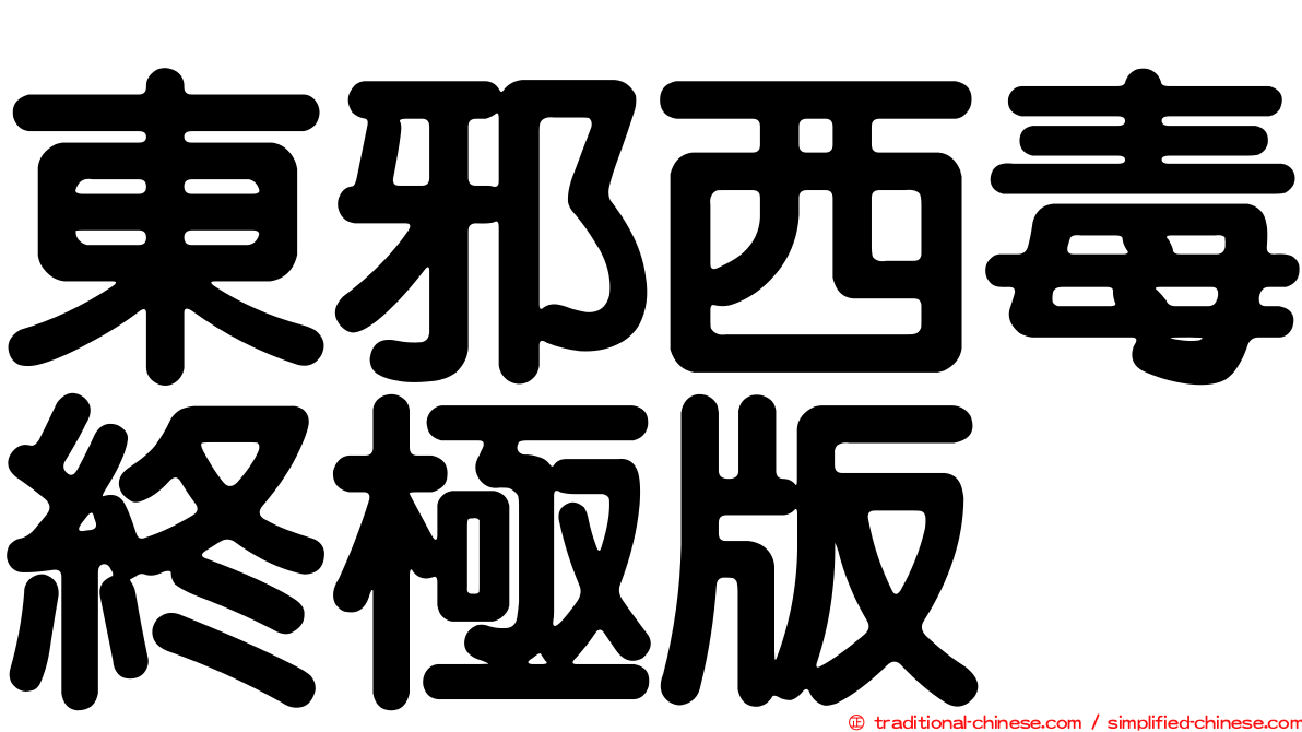 東邪西毒終極版