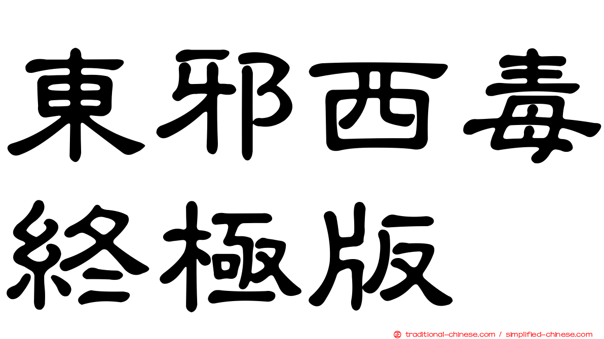 東邪西毒終極版