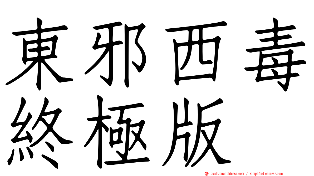 東邪西毒終極版