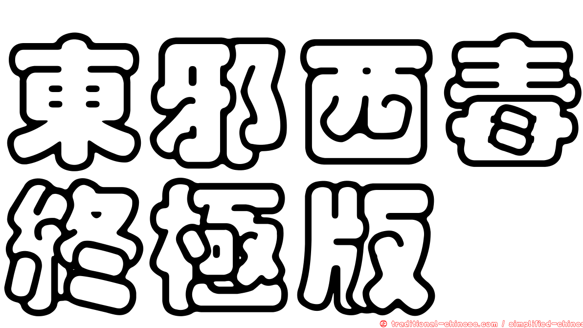 東邪西毒終極版