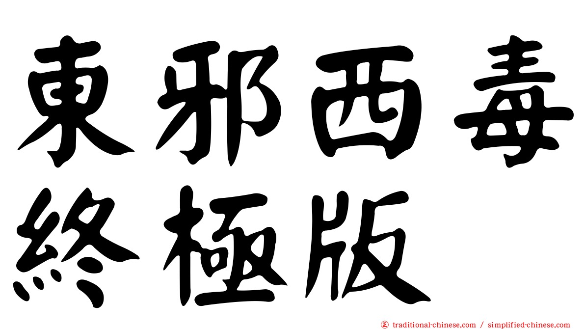 東邪西毒終極版