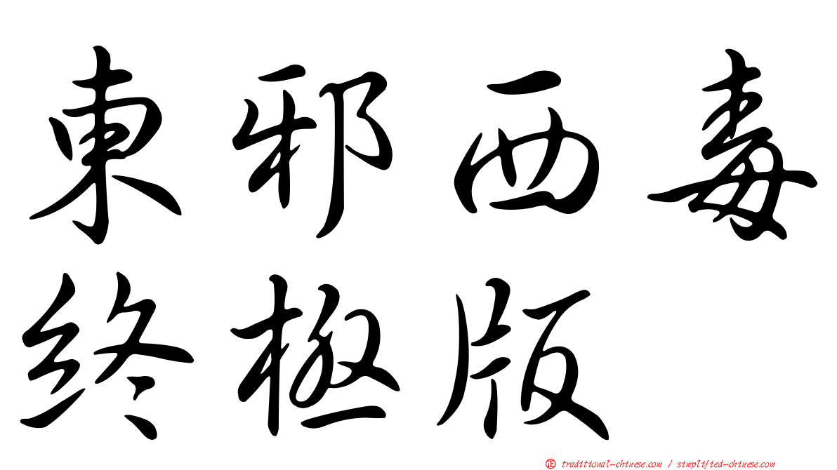 東邪西毒終極版