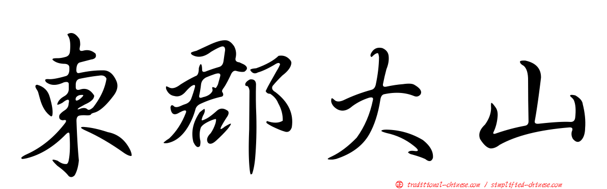 東郡大山