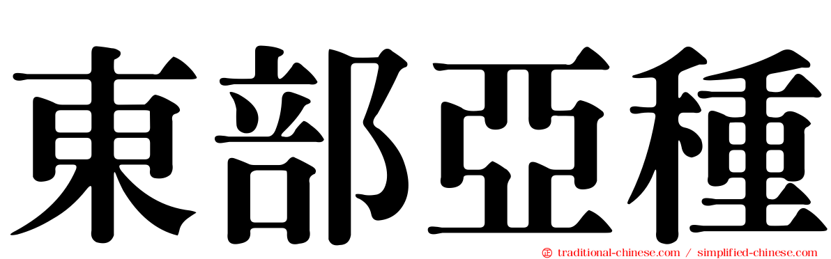 東部亞種