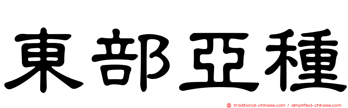 東部亞種