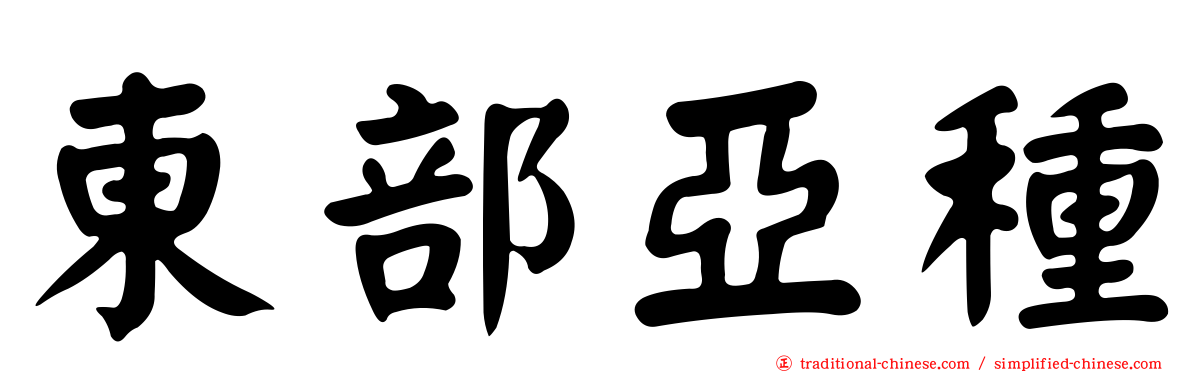 東部亞種