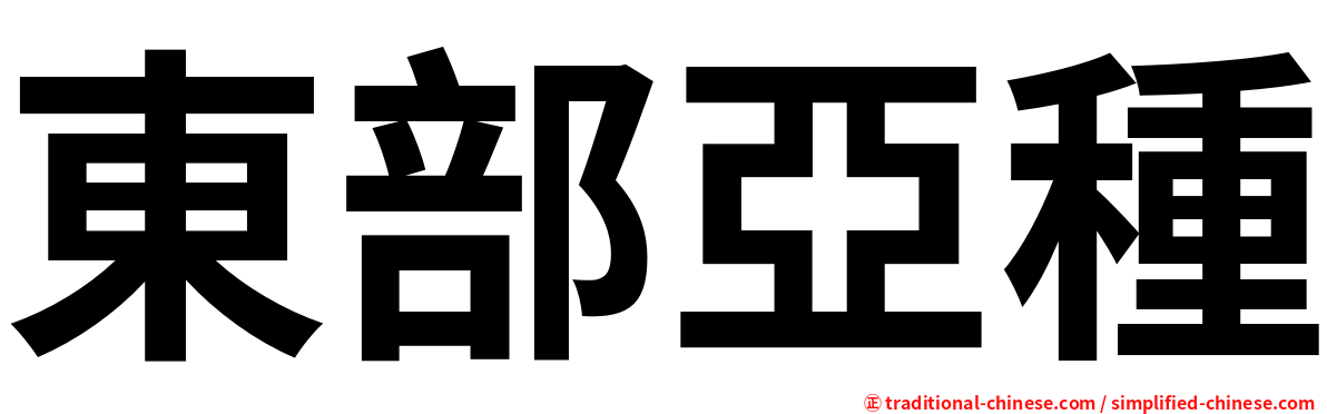 東部亞種