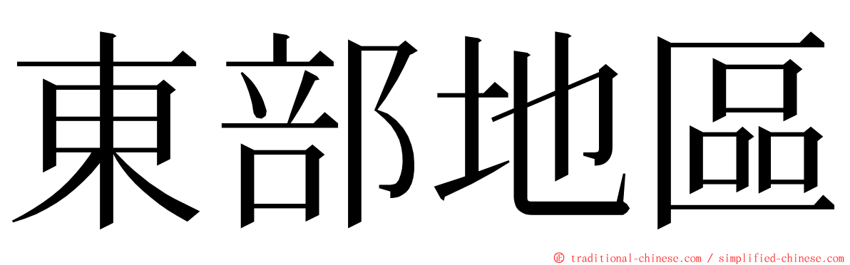 東部地區 ming font