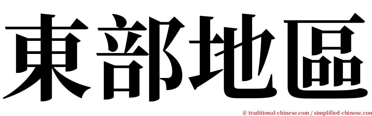 東部地區 serif font