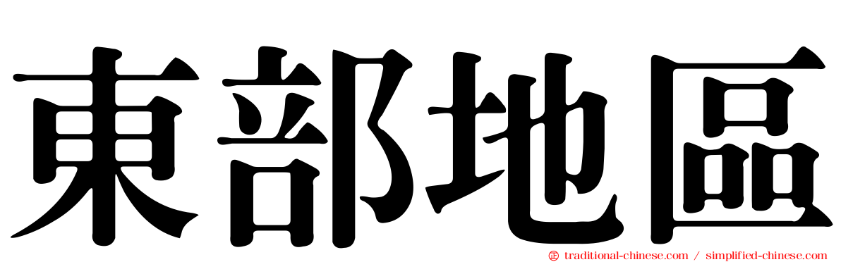 東部地區