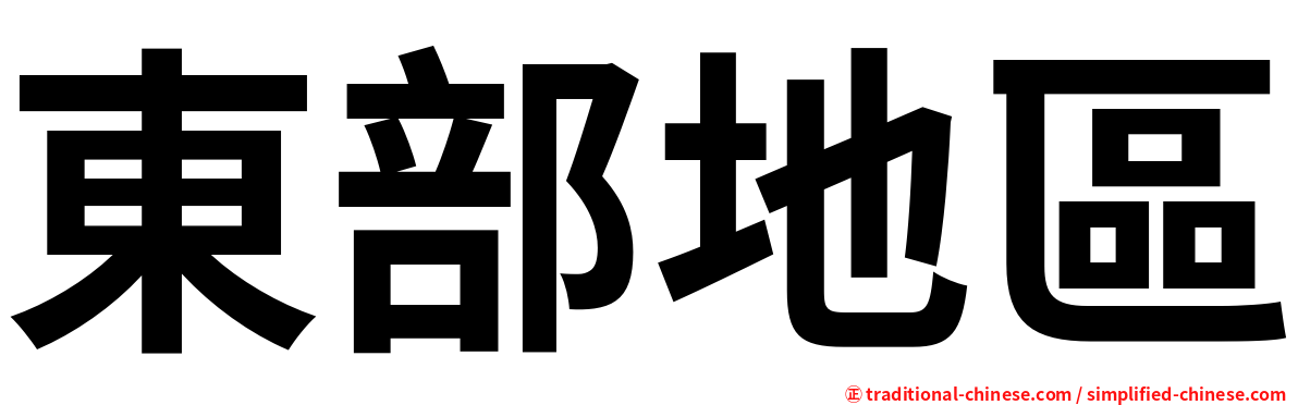 東部地區