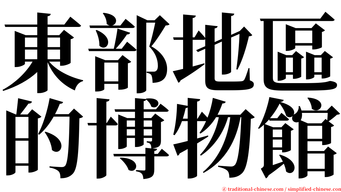 東部地區的博物館 serif font