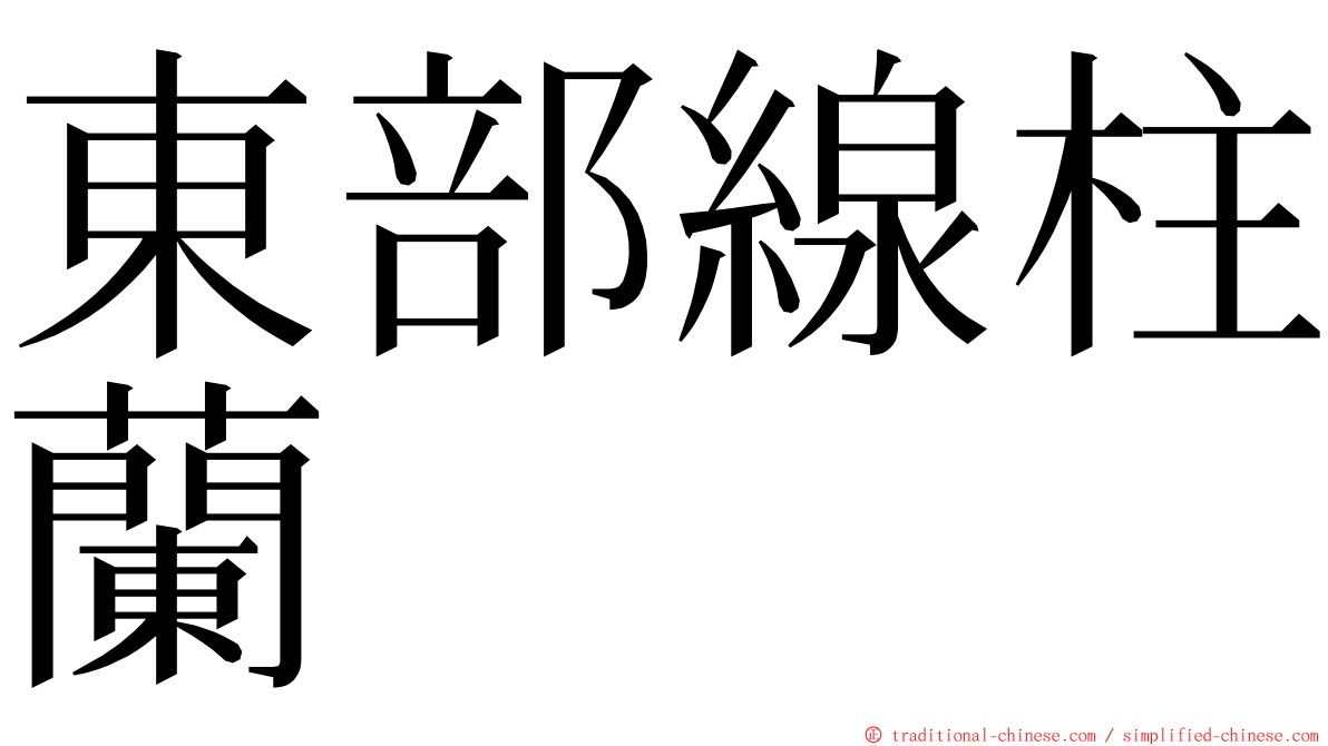 東部線柱蘭 ming font