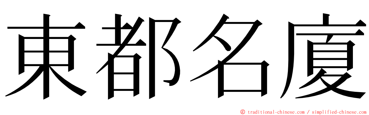 東都名廈 ming font