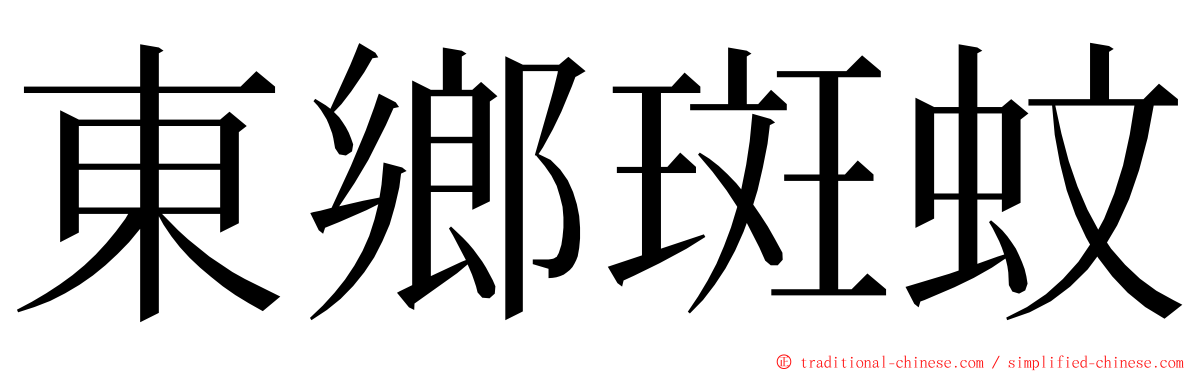 東鄉斑蚊 ming font