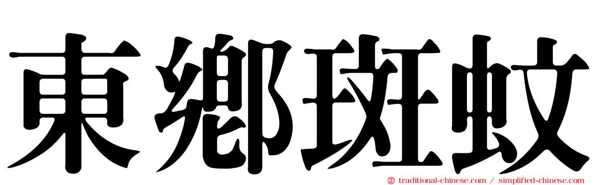 東鄉斑蚊