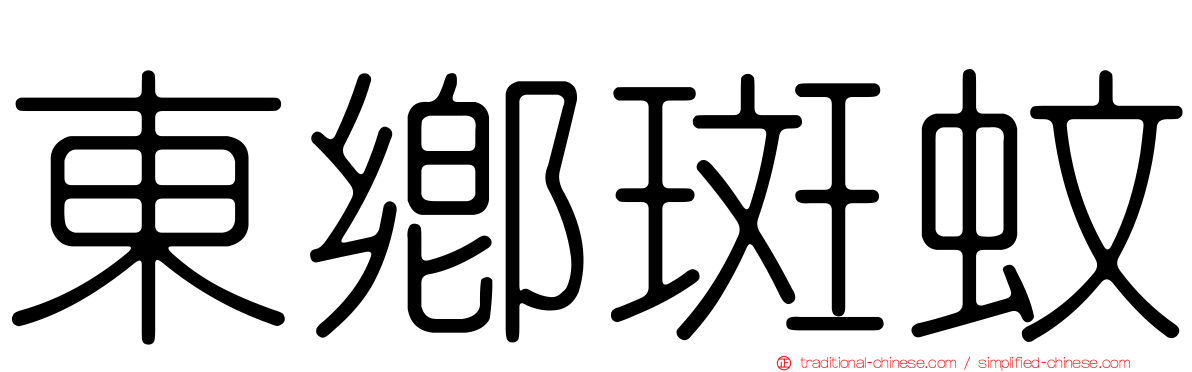 東鄉斑蚊