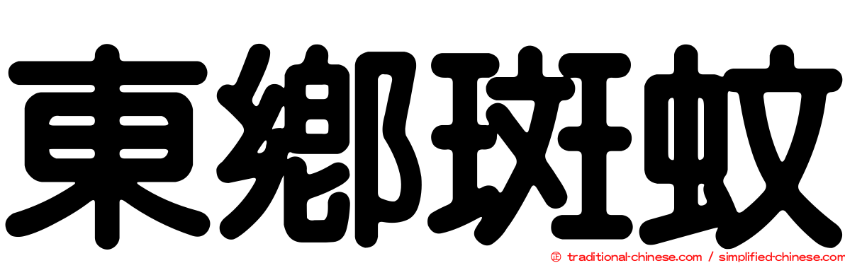 東鄉斑蚊