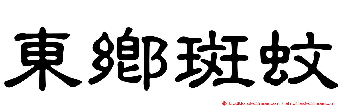 東鄉斑蚊